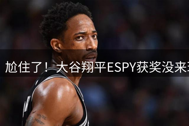 尬住了！大谷翔平ESPY获奖没来现场 竞争者阿德巴约盛装出席无缘