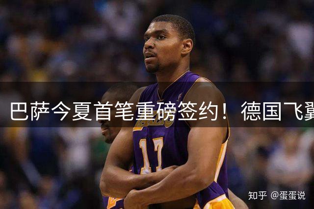 巴萨今夏首笔重磅签约！德国飞翼阿德耶米2900万欧空降诺坎普