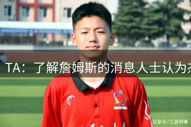 TA：了解詹姆斯的消息人士认为杰伦·布朗到来后76人具备冠军水平